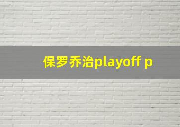 保罗乔治playoff p